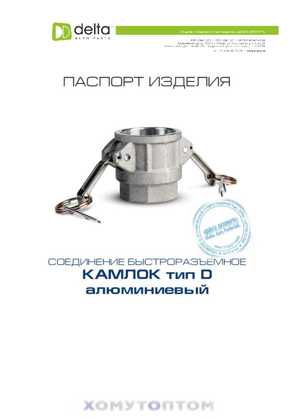 ПАСПОРТ Камлок ТипD Алюминий внутр резьба